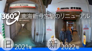 [360°で新旧比較] 変わる新今宮　南海新今宮駅1F通路がリニューアル！（前半：昨年夏／後半：現在）