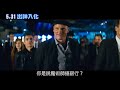 《出神入化》5 31五鬼搬運_17movie電影預告