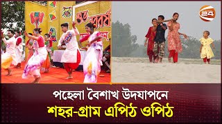 পহেলা বৈশাখ উদযাপনে শহর-গ্রাম এপিঠ ওপিঠ | Pohela Boishakh | Kurigram News | Channel 24