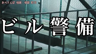 あべさんぽ 怪説・怪談215「ビル警備の話」