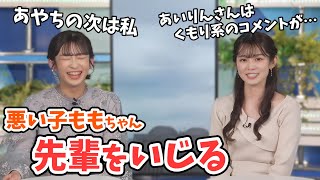 【青原桃香・山岸愛梨】悪い子桃ちゃん！あいりんの「くもりん」をいじる【ウェザーニュース切り抜き】