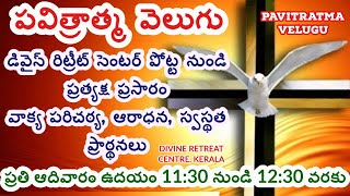 పవిత్రాత్మ వెలుగు OCT 4 | PAVITRATMA VELUGU | TELUGU ADORATION | FR JOHN KANICHERY V C | GOODNESS TV