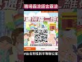 職場霸凌也是性騷擾的一種 metoo shorts metoo事件