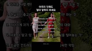 아무리 친해도 절대 말하지 마세요. #인간관계조언 #인간관계고민 #인간관계명언 #명언 #좋은글 #인생명언 #인생조언 #말 #친구