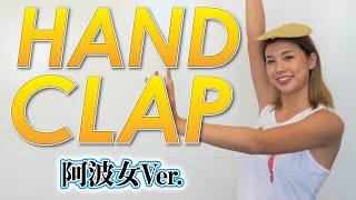 【HANDCLAP】2週間で10キロ痩せるダンス3分！阿波女ver　【阿波踊り】