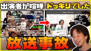 【放送事故】出演者が喧嘩しても冷静なひろゆき。でも実はドッキリでした【切り抜き/アーカイブ】