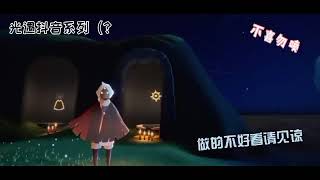 「sky光遇」抖音变装系/#语落