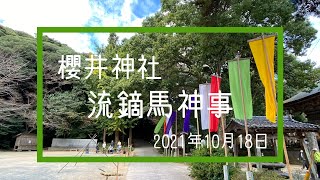 【Vlog #18】糸島・櫻井神社 新嘗祭「流鏑馬神事」2021