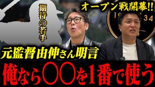 【オープン戦開幕‼︎】由伸さん明言「俺なら〇〇を1番で使う」/今年の巨人は打順が難しい？/さらに監督２年目の由伸さんに起きたまさかの悲劇‼︎セカンド問題とは？【高橋由伸コラボ③】