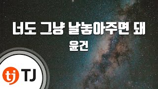 [TJ노래방 / 여자키] 너도그냥날놓아주면돼 - 윤건 / TJ Karaoke