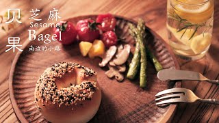 Bagel | 芝麻贝果 | 经沸水洗礼，练不凡韧劲，低卡健康，越嚼越香的芝麻贝果 | asmr cooking