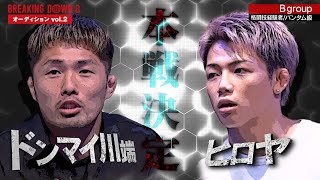 【 試合決定経緯 】 ドンマイ川端 vs ヒロヤ 【 ブレイキングダウン8 】Bgroup