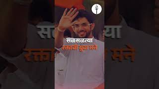 सळसळत्या रक्ताची तरुण मने | Yuva Sena Vardhapan Din | Aaditya Thackeray