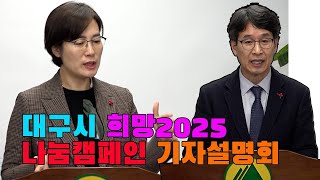 대구시 희망2025 나눔캠페인 기자설명회 2024 11 27