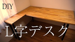 【DIY】完全初心者がL字デスク作ってみた【ワトコオイル】【簡単】