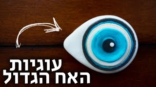 הקינוח המושלם לגמר האח הגדול