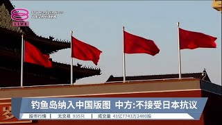 钓鱼岛纳入中国版图  中方:不接受日本抗议【2023.09.06 八度空间华语新闻】