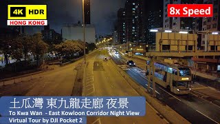 【HK 8x Speed】土瓜灣 東九龍走廊 夜景 | To Kwa Wan -  East Kowloon Corridor Night View |DJI Pocket 2| 2021.05.20