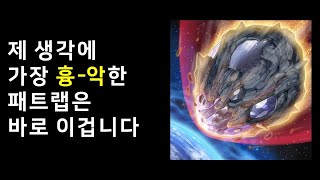 가장 흉악한 패트랩은 이겁니다 [유희왕 마스터듀얼]