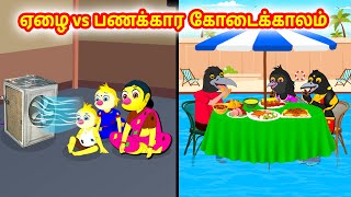 ஏழை vs பணக்கார கோடைக்காலம் | Birds stories | Tamil Moral Stories | Tamil Stories