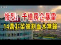 慘烈！ 又一家3000億房企暴雷，市值蒸發99%，14萬韭菜被割血本無歸。 地產爆雷！ 就是在退市的路上。 女首富的陽光城完美隕落。# 中國樓市#樓市泡沫#陽光城