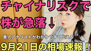 【9月21日（火）】美人すぎる金融アナリスト三井智映子（みつい・ちえこ）の相場解説・日経平均・米市場・チャイナリスク・中国恒大集団デフォルトリスクなどを速報で、わかりやすく、まとめて解説します！