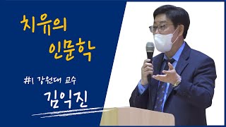 2022 광주트라우마센터 치유의 인문학 3월 국가폭력으로 인한 트라우마를 넘어서기 위한 인문학적 치유 _ 김익진 교수님