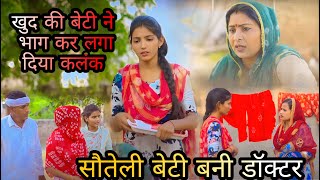 खुद की बेटी ने भाग कर लगाया कलंक | सौतेली बेटी बनी बड़ी डॉक्टर दिल को छू लेगी ये Emotional Story 2023