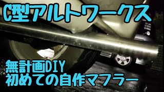 【無計画DIY】アルトワークスのマフラー自作してみた！