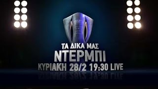 24η αγ. Super League, ΑΕΚ - Παναθηναϊκός 28/2!