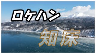 流氷観光開幕❗🎥ロケハン 2023 🐻知床　Drift ice sightseeing opens❗🎥Location hunting 2023 🐻Shiretoko