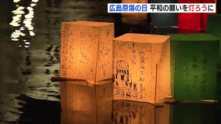 「戦争してほしくないし ずっと平和でいてほしい」それぞれの願いを乗せて灯籠流し 原爆ドーム前の元安川　広島・原爆の日