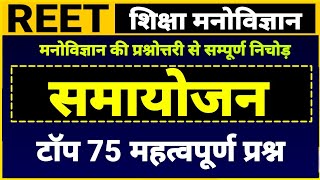 REET शिक्षा मनोविज्ञान । समायोजन के महत्वपूर्ण प्रश्न । samayojan important questions । psychology