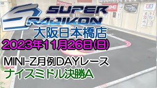 20231126_ナイスミドルA_MINI-Z_月例DAYレース_スーラジ大阪日本橋店