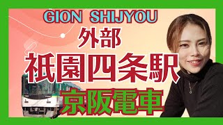 【祇園四条駅　外部～改札】動画　京阪電車　GION　SHIJYO　VIDEO　#keihan #京阪電車 #GIONSHIJYO #entrance #鉄道 #KYOTO