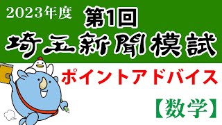 【解説動画】２０２３年度第１回埼玉新聞模試－数学編－