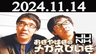 おぎやはぎのメガネびいき 2024年11月14日