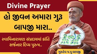 હો જીવન અમારા ગુરૂ બાપજી મારા.. | Satpurush Vandana | Swaminarayan Prayer | SMVS Live