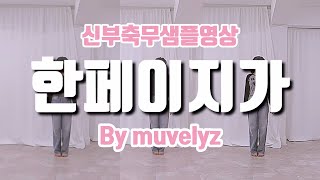 [ 신부축무샘플영상 ] 데이식스 - 한페이지가될수있게 (cover by moony) By 뮤블리즈 뮤지컬웨딩 #신부댄스