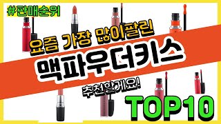 맥파우더키스 추천 판매순위 Top10 || 가격 평점 후기 비교