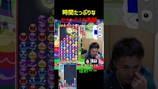 時間たっぷりなセカンド12連鎖【ぷよぷよeスポーツ】#Shorts