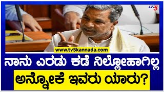 ನಾನು ಎರಡು ಕಡೆ ನಿಲ್ಲೋಹಾಗಿಲ್ಲ ಅನ್ನೋಕೆ ಇವರು ಯಾರು? | Siddaramaiah | BJP | TV5 Kannada