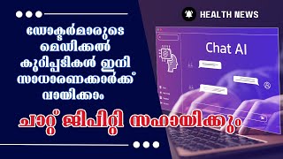 ഡോക്ടർമാരുടെ മെഡിക്കൽ കുറിപ്പടികൾ ഇനി സാധാരണക്കാർക്ക് വായിക്കാം #shorts #AI