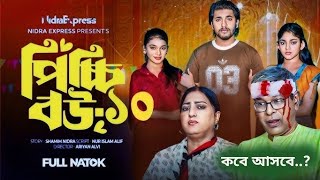 Picchi Bou - 10 | পিচ্চি বউ - ১০ | NidraTeam | Ashik | Beli | Israt | Mithu | Bangla New Natok 2024