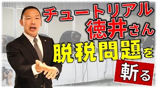 チュートリアル徳井さんの脱税問題を税務調査のプロが斬る！