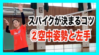 スパイクが決まる！②空中姿勢と左手【バレーボール】