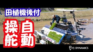 田植機後付自動操舵【イセキ】NP80 FJ Dynamics 21/4/27＃1210