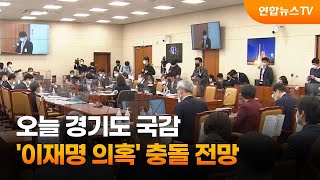 오늘 경기도 국감…'이재명 의혹' 여야 충돌 전망 / 연합뉴스TV (YonhapnewsTV)