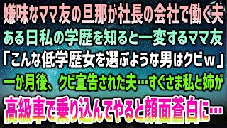 【感動する話】嫌味なママ友の旦那が社長の会社で働く夫。ある日私の学歴を知って一変「低学歴女を選ぶ男はクビｗ｣→1か月後、クビ宣告された夫…私と姉で高級車で乗り込んでやると顔面蒼白にける