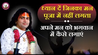 जिनका मन पूजा में नहीं लगता वो अपने मन को भगवान में कैसे लगाएं। श्री अनिरुद्धाचार्य जी महाराज